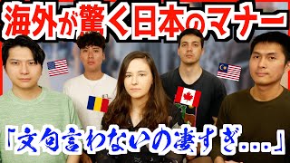 海外が驚く日本のマナーが世界一独特だった！？「満員電車の意味が分からない…」 [upl. by Chaddie149]