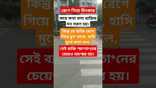 রেগে গিয়ে চিৎকার করে কথা বলা [upl. by Anthia]