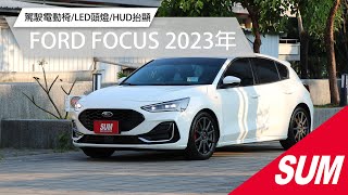 【SUM中古車】 Focus 182 STLine Vignale Hatchback 五門運動掀背車～真香！全方位智駕科技輔助，搭配八速手自排變速箱，展現精湛工藝 屏東財興汽車 [upl. by Ycam]