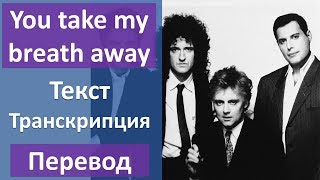 Queen  You Take My Breath Away  текст перевод транскрипция [upl. by Eniamej]