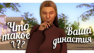 ЧТО такое ДИНАСТИЯ и КАК в нее ИГРАТЬ❗❓  The Sims 4 [upl. by Zoi]