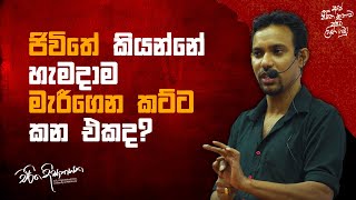 ජිවිතේ කියන්නේ හැමදාම මැරීගෙන කට්ට කන එකද [upl. by Mira]