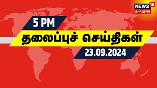 மாலை 5 மணி தலைப்புச் செய்திகள்  23 September 2024  Today Headlines  News18 Tamil Nadu [upl. by Adnilam759]