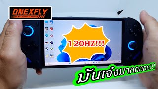 OneXFly เครื่องเล่นเกม PC แบบพกพา ดีไซน์พรีเมี่ยมมาก [upl. by Guglielma]