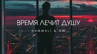 HAMMALI amp NAVAI amp NЮ  Время лечит душу  Премьера 2024 Mix Mot [upl. by Isoais277]