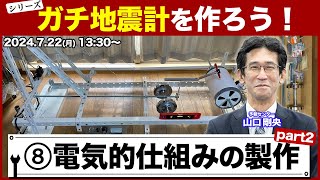 【シリーズ】ガチ地震計を作ろう！第8回「電気的仕組みの製作 part2」 ／山口剛央 2024年7月22日月1330〜 [upl. by Hessler]