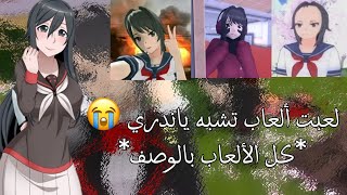 لعبت ألعاب تشبه ياندري 😭  هيي انتي 🫵🏻 روحي 👁️ الوصف 💋✨ [upl. by Llennaj]