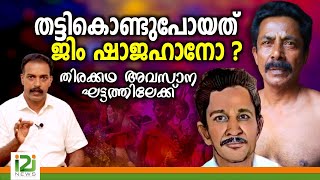 Abductors Arrest  തട്ടികൊണ്ടുപോയത് ജിം ഷാജഹാനോ  തിരക്കഥ അവസാന ഘട്ടത്തിലേക്ക് [upl. by Locin]