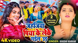 VIDEO  जहजिया पिया के लेके गईल उड़  Khushi Kakkar  Jahajiya  Toshi Dwivedi  Bhojpuri Song [upl. by Aikenat]