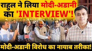 राहुल ने लिया मोदी  अडानी का INTERVIEW मोदीअडानी विरोध का नायाब तरीका [upl. by Nyleda]