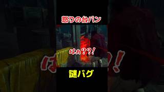 ガトリング台パン dbd デッドバイデイライト デドバ shorts バグ [upl. by Anirat]