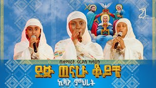 ደጅ ጠናሁ ቆይቼ ኪዳነ ምህረትን  በዘማሪት ናርዶስ ካሳሁን 21media27 [upl. by Kant]