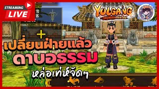 🔴LIVE  Yulgang Mobile  เปลี่ยนฝ่ายแล้ว ดาบอธรรม แต่เล่นตัวใหม่เซิฟ4 TT [upl. by Basil]