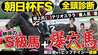 【朝日杯FS２０２４】全頭診断！先週坂上氏のS評価７番人気テリオスララが3着…！その勢いのまま好評価をつけた爆穴馬とは！？そして両者一致のS級馬は…？競馬記者が解説《東スポ競馬》 [upl. by Erastes]