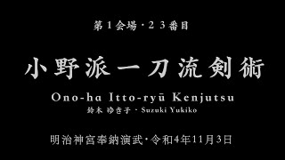 小野派一刀流剣術・Onoha Ittoryū Kenjutsu・令和４年明治神宮奉納演武 [upl. by Nolyaw]