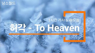 허각  To Heaven 천국으로 보낸 편지  1시간 가사 노래모음  PLAYLIST [upl. by Petey]