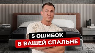 НЕ ДЕЛАЙ РЕМОНТ В СПАЛЬНЕ пока не посмотришь это видео [upl. by Phelgen]