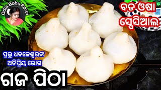 ବଡ଼ ଓଷା ସ୍ପେସିଆଲ୍ ଗଜ ପିଠା  Bada Osha Gaja Pitha Recipe  Odia Pitha Recipe  Odia Authentic Recipe [upl. by Ahtekahs442]