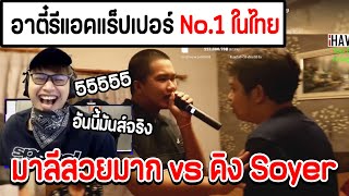 อาตี๋ JAK รีแอคชั่น มาลีสวยมาก vs คิง Soyer แร็ปเปอร์ No1 ในไทย อย่างฮา อาตี๋jak JAK GoldenJet [upl. by Alison]