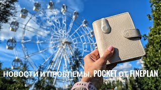 Новости планирования и проблемы Pocket от FinePlan [upl. by Rubliw]