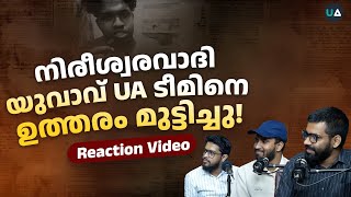 നിരീശ്വരവാദി യുവാവ് UA ടീമിനെ ഉത്തരം മുട്ടിച്ചു  Reaction Video [upl. by Acinoed]