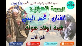 قصة اولاد هوله محمد اليمنىالسيرة الهلالية الجزء الثالث [upl. by Hannazus94]