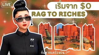 LIVE ✈️ เริ่มจาก 0 กับซากเครื่องบิน  Rag to Riches  The Sims 4 [upl. by Otxilac]