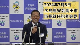 安芸高田市長就任記者会見（2024年7月8日） [upl. by Leur]