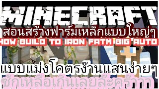 Minecraftวิธีสร้างฟาร์มเหล็กแบบง่ายๆ [upl. by Warren]