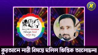 কুরআনে নারী বিষয়ে দলিল ভিত্তিক আলোচনা। পর্ব২। matubbar azad avijit and solarin alexander [upl. by Tibbs]