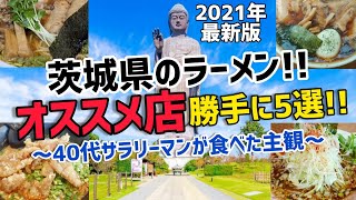 2021年春【茨城ラーメン総集編】 40代サラリーマンが食べたラーメン屋さんで「また行きたい」ラーメンダイジェスト版です。 ※コメントは過去動画へお願いします。 ぐうるる飯 [upl. by Fax414]