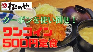 【松のや】1コイン500円でとんかつ定食が食べられる！ [upl. by Sherrill]