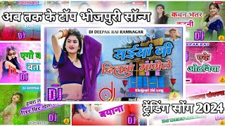 Bhojpuri Hit Gaane 2024  भोजपुरी टॉप 10 हिट गाने  ट्रेंडिंग भोजपुरी सॉन्ग्स 2024quot bhojpuri [upl. by Auqinal915]