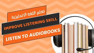 الكتب الصوتية باللغة الإنجليزية اسرع طريق لتحسين مهارة الاستماع [upl. by Alroy]