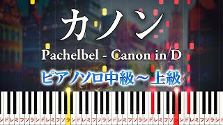 【楽譜あり】カノンパッヘルベル（ピアノソロ中級～上級）【ピアノアレンジ楽譜】Canon in D  Johann Pachelbelクラシック [upl. by Klute893]