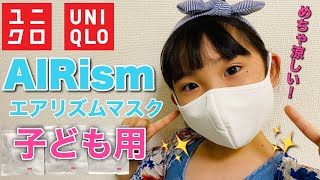 【ユニクロマスク】本日発売！子ども用「エアリズム」マスクをご紹介♡Introducing UNIQLOs quotAIRismquot mask♡ [upl. by Kinom]