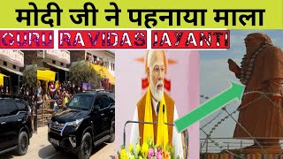 मोदी जी ने गुरु रविदास को माला पहनाया  Guru Ravidas Jayanti  Ravidas Jayanti 2024 [upl. by Encratis]