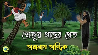 খেজুর গাছের প্রেত  Khejur Gachher Pret  Taranath Tantrik Golpo  Bhuter Golpo 2024  Bongtoon [upl. by Adnawt]