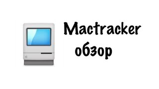 Mactracker обзор [upl. by Enelra]