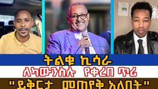 ትልቁ ኪሳራይቅርታ ይጠየቅከምን መጀመር አለበትPASTOR TSADIKU ABDOCOUNSEL ካውንስሉ ለምን ዝም ይላልermias abebeBAMA TUBE [upl. by Rollin209]