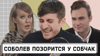 СОБОЛЕВ У СОБЧАК  ПЛАКАТЬ ИЛИ СМЕЯТЬСЯ [upl. by Ressan]