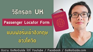 วิธีกรอก UK Passenger Locator Form แบบฟอร์มเข้าอังกฤษ ช่วงโควิด  GoNoGuide How To [upl. by Anigue]