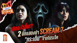 HOT ISSUE รู้นี่ยัง  ช็อคแฟนๆ 2 นักแสดงนำ Scream 7 quotกระเด็นquot จากโปรเจ็ค [upl. by Cathlene]