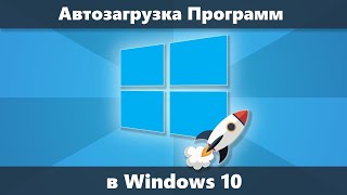 Как сделать автозагрузку программ при запуске Windows [upl. by Gerge509]