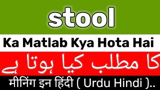 Stool Meaning  Stool Meaning In UrduHindi  Stool Ka Matlab Kya Hai  Stool Ka Meaning Kya Hai [upl. by Llehsyt909]