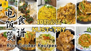 10 MustTry Rice Cooker Recipes｜10道电饭锅食谱！简单又美味、快速完成一餐！ [upl. by Hendrix]