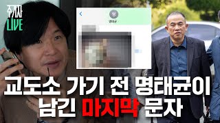 주LIVE 구속 갈림길 명태균 심경 인터뷰 단독공개 feat이준석ㅣ주기자 LIVE 리부트ㅣ2024년 11월 14일 목요일 [upl. by Limann974]