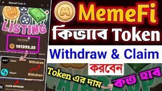 Memefi Token কিভাবে Claim এবং Withdraw করবেন🔥memefi token এর দাম কত হবে । memefi new update । Memefi [upl. by Angell448]