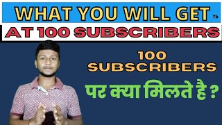 100 Subscribers Complete hone par Keya milta Hai  What You Will Get 💯 Subscribers [upl. by Beker327]