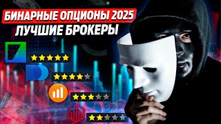 Бинарные опционы 2025 Лучшие брокеры Рейтинг лучших брокеров бинарных опционов в России [upl. by Cirdes769]